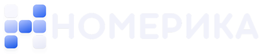 Номерика