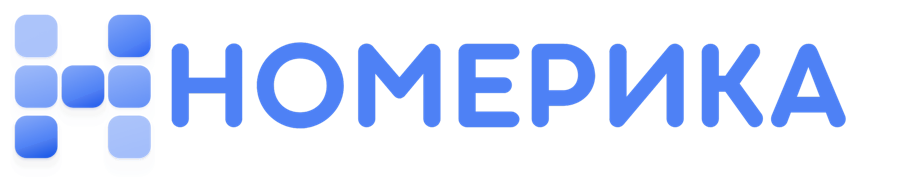 Номерика